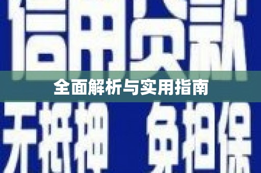 三穗全面解析与实用指南