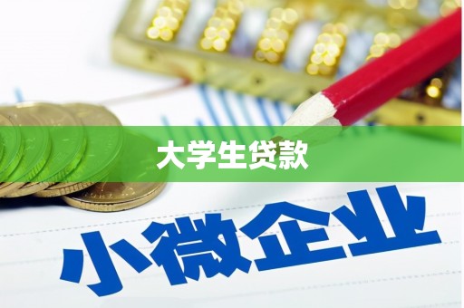 三穗大学生贷款