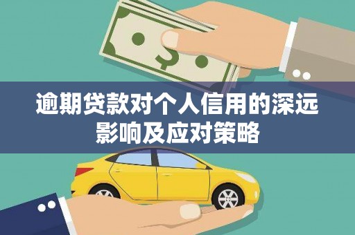 三穗逾期贷款对个人信用的深远影响及应对策略