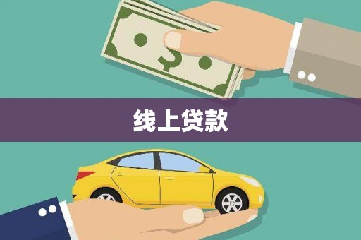 三穗线上贷款