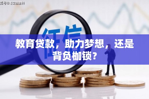 三穗教育贷款，助力梦想，还是背负枷锁？