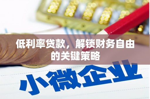 三穗低利率贷款，解锁财务自由的关键策略