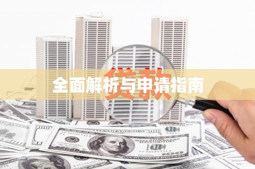 三穗全面解析与申请指南