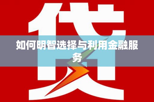 三穗如何明智选择与利用金融服务