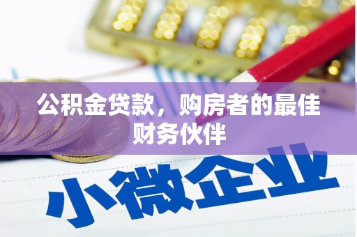 三穗公积金贷款，购房者的最佳财务伙伴