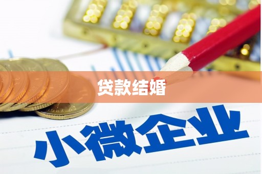 三穗贷款结婚
