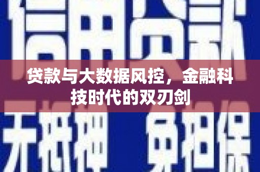 三穗贷款与大数据风控，金融科技时代的双刃剑