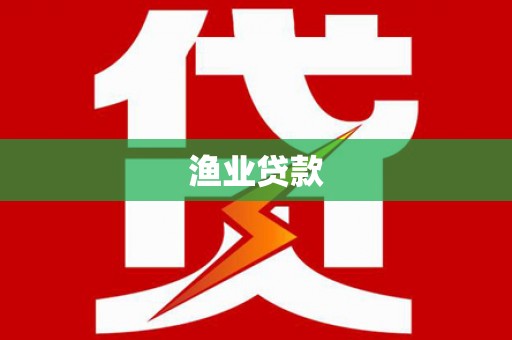 三穗渔业贷款
