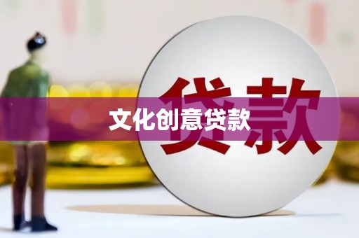 三穗文化创意贷款