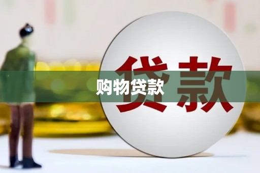 三穗购物贷款