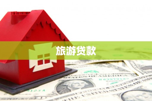 三穗旅游贷款