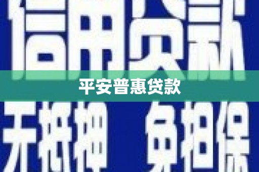 三穗平安普惠贷款