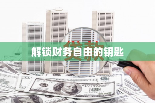 三穗解锁财务自由的钥匙