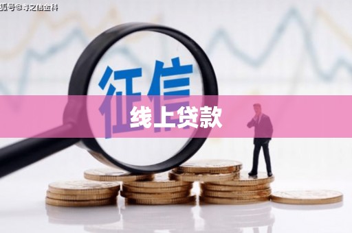 三穗线上贷款