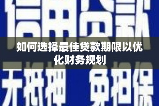 三穗如何选择最佳贷款期限以优化财务规划