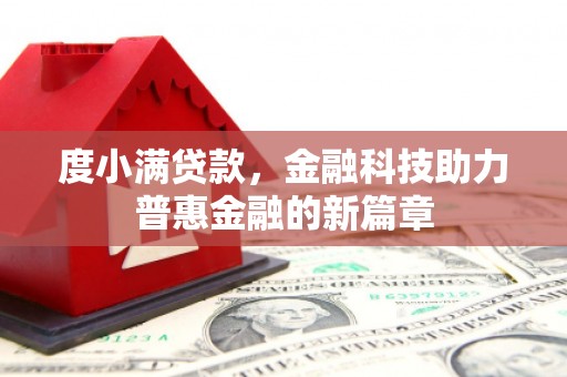 三穗度小满贷款，金融科技助力普惠金融的新篇章