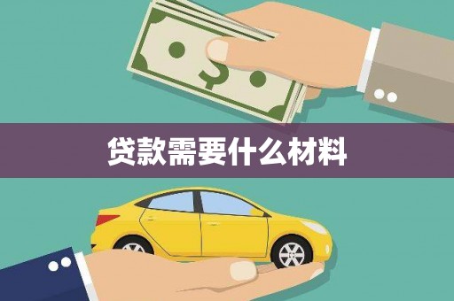 三穗贷款需要什么材料
