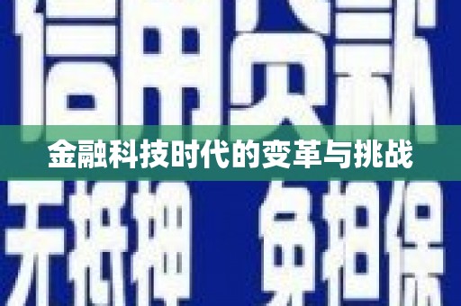 三穗金融科技时代的变革与挑战