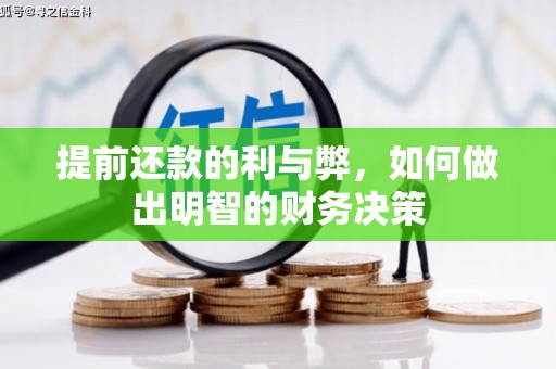 三穗提前还款的利与弊，如何做出明智的财务决策