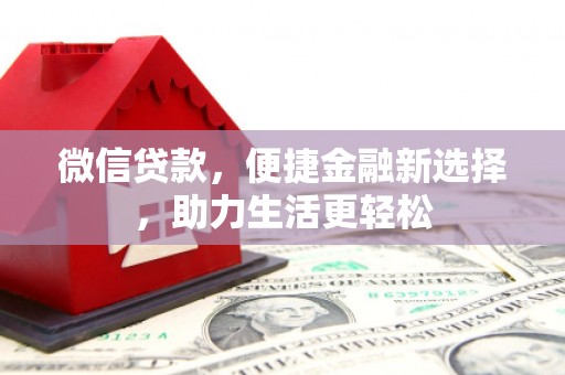 三穗微信贷款，便捷金融新选择，助力生活更轻松