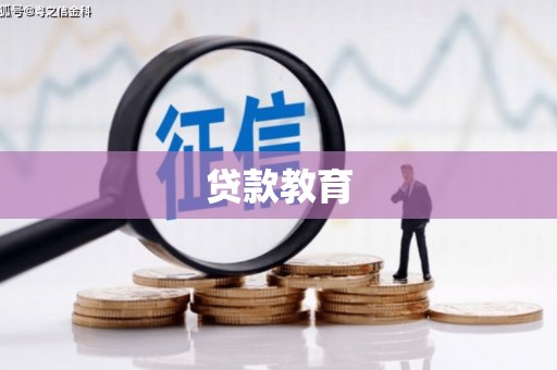 三穗贷款教育