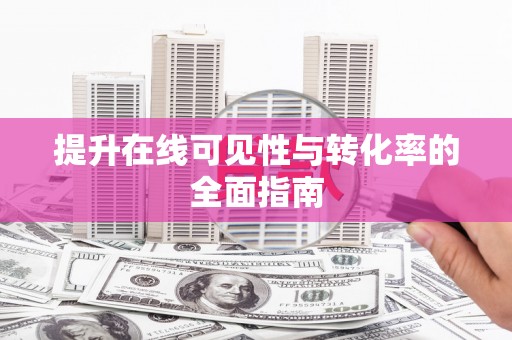 三穗提升在线可见性与转化率的全面指南