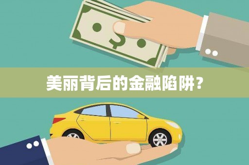 三穗美丽背后的金融陷阱？