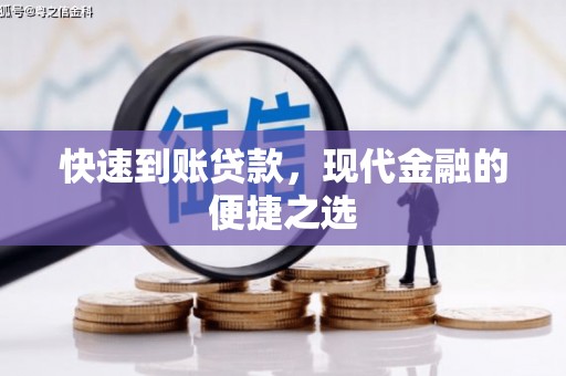 三穗快速到账贷款，现代金融的便捷之选