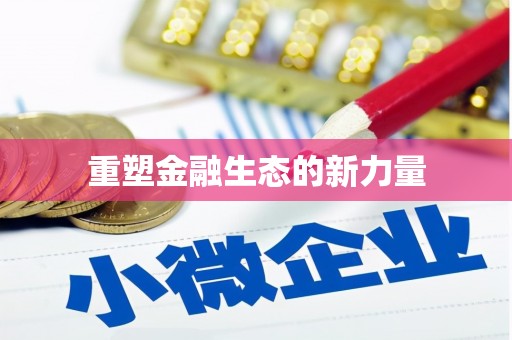 三穗重塑金融生态的新力量