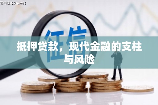三穗抵押贷款，现代金融的支柱与风险