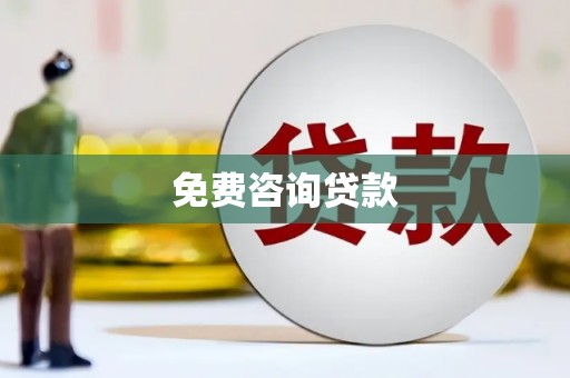 三穗免费咨询贷款