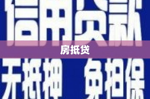 三穗房抵贷