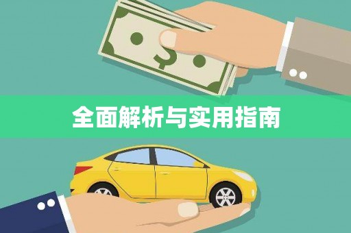 三穗全面解析与实用指南