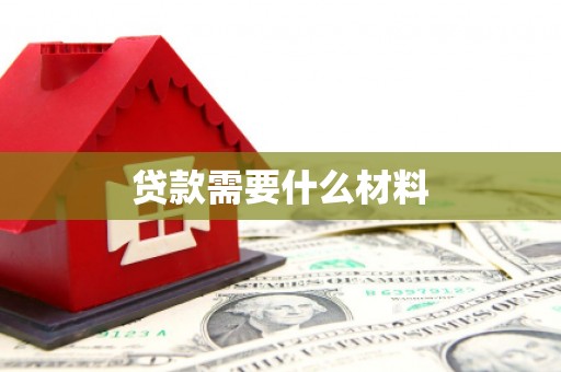 三穗贷款需要什么材料