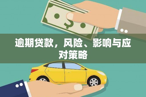三穗逾期贷款，风险、影响与应对策略