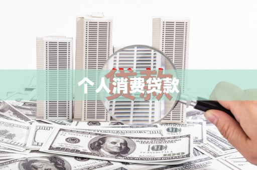 三穗个人消费贷款