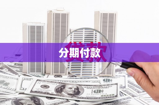 三穗分期付款