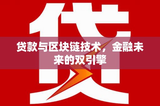 三穗贷款与区块链技术，金融未来的双引擎