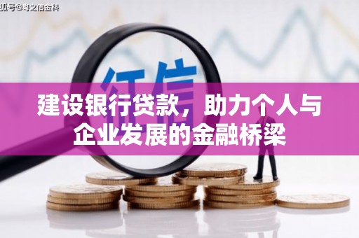 三穗建设银行贷款，助力个人与企业发展的金融桥梁