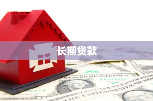三穗长期贷款