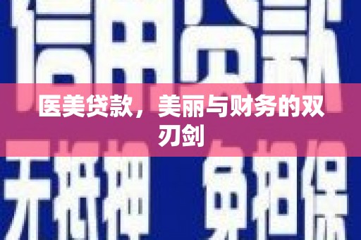 三穗医美贷款，美丽与财务的双刃剑