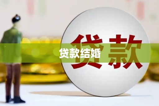 三穗贷款结婚