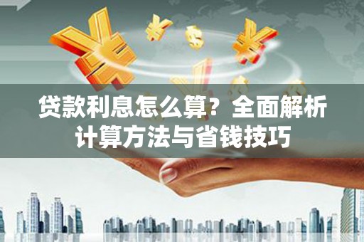 三穗贷款利息怎么算？全面解析计算方法与省钱技巧