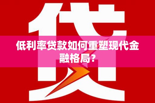 三穗低利率贷款如何重塑现代金融格局？
