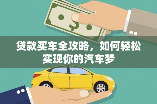 三穗贷款买车全攻略，如何轻松实现你的汽车梦