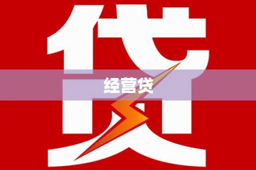 三穗经营贷
