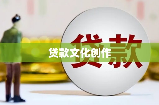 三穗贷款文化创作