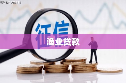 三穗渔业贷款