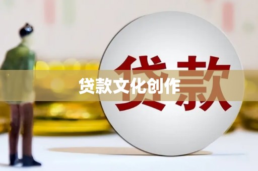 三穗贷款文化创作