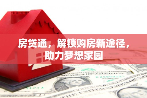 三穗房贷通，解锁购房新途径，助力梦想家园